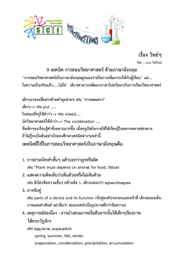 เรื่องวิทย์ (9 เทคนิค การสอนวิทยาศาสตร์ ด้วยภาษาอังกฤษ)