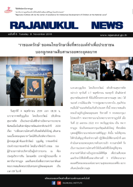 rajanukul news - สถาบันราชานุกูล