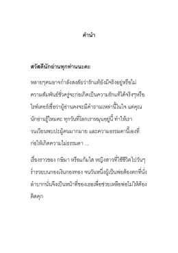 คำนำ สวัสดีนักอ่ำนทุกท่ำนนะคะ หลายๆคนอาจกาลั