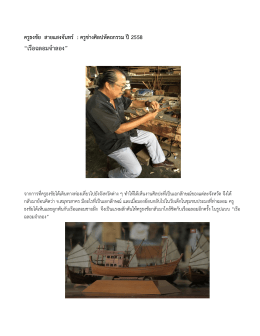เรือฉลอมจาลอง - sacict : ศูนย์ส่งเสริมศิลปาชีพระหว่างประเทศ (องค์การ