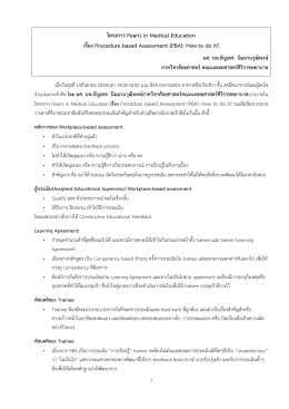 โครงการ Pearls in Medical Education เรื่อง Procedure based