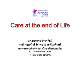 นพ.อรรถกร รักษาสัตย์ ศูนย์การุณรักษ์โรงพยาบา