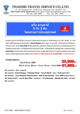ดูไบ อาบูดาบี 5 วัน 3 คืน - Thai Siri Travel and Service