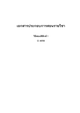 เอกสารประกอบการสอนรายวิชา - คณะวิทยาศาสตร์และเทคโนโลยี