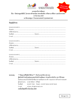 แบบตอบรับการสัมมนา เรื่อง &ldquo;เปิดประตูเอเชียใต้...โอกาสการค้าของไทย