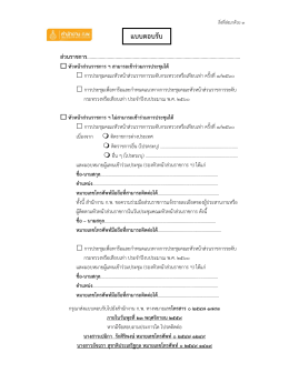 แบบตอบรับ - สำนักงาน ก.พ.