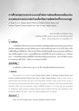 การศึกษาผลกระทบระบบแรงต่ำาต่อการต่อลงดินขอ