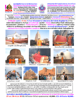 ดาวน์โหลด/รายละเอียดโปรแกรมทัวร์ - ธรรมหรรษาทัวร์ แอนด์ แทรเวล บริษัท