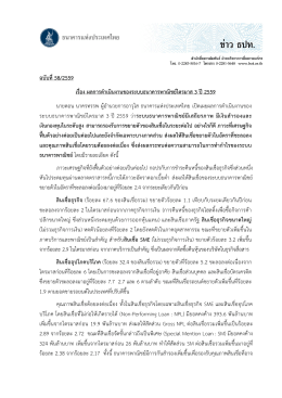 ผลการดำเนินงานของระบบธนาคารพาณิชย์ไตรมาส 3 ปี 2559