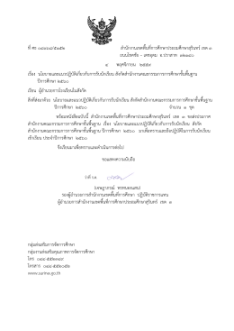 6854_หนังสือแจ้งนโยบายรับนร.ปี 60