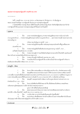สรุปผลการประชุมคณะรัฐมนตรี