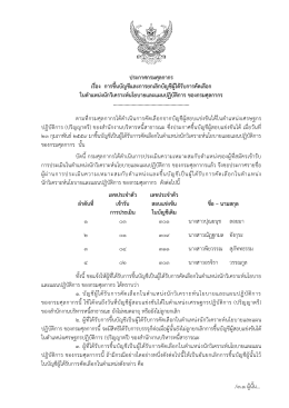 ประกาศกรมศุลกากร เรื่อง การขึ้นบัญชีและการยกเลิกบัญชีผู้ได้รับการคัดเลือก