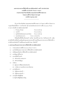 ร่างเอกสารประกวดราคางานจัดซื้อ Accessory จำนวน 4 รายการ โดยวิธี e