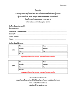 ใบตอบรับ - หอการค้าไทยและสภาหอการค้าแห่งประเทศไทย