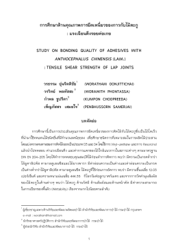 การศึกษาด้านคุณภาพการยึดเหนี่ยวของกาวกับไม