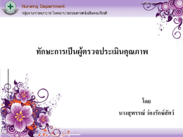 ทักษะการเป็นผู้ตรวจประเมินคุณภาพ