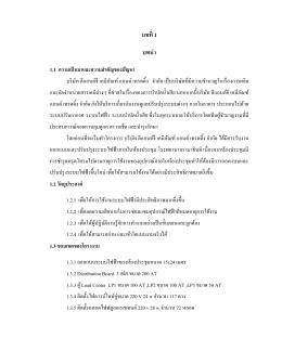 บทที่ 1 บทนำ 1.1 ควำมเป็นมำและควำมส ำคัญของปัญหำ