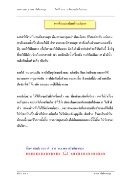เราต้องมองโลกในแง่บวก
