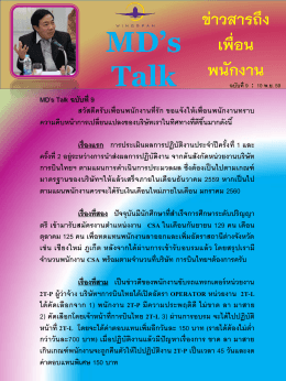 MD Talk ฉบับที่ 9 : 10 พฤศจิกายน 2559