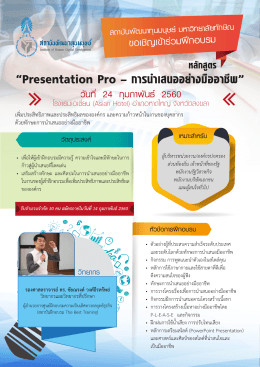 Presentation Pro - การนำเสนออย  างมืออาชีพ