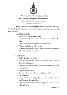 รับสมัคร พนักงานเงินรายได้ ตำแหน่งอาจารย์ สาขาวิชา