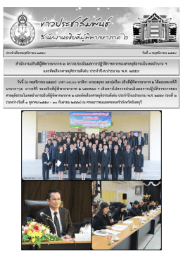 สํานักงานอธิบดีผูพ ิพากษาภาค ๒ ตรวจประเมินผล