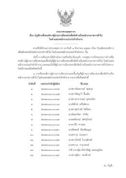 ประกาศกรมศุลกากร เรื่อง บัญชีรายชื่อคนพิการผู้ผ่านการเลือกสรรเพื่อจัดจ้าง