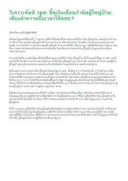 วิเคราะห์มติ รมต. ขึ้นเงินเดือนกำนันผู้ใหญ่บ