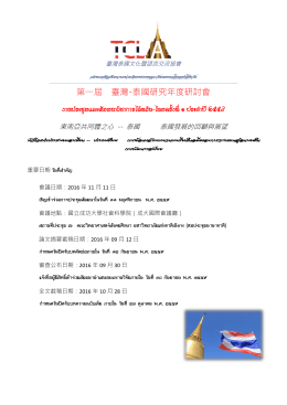 第一屆 臺灣-泰國研究年度研討會 งานประชุมและสัมมนา