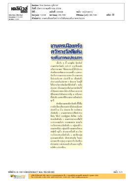 ปีที่: - ฉบับที่: 24498 วันที่: อังคาร 8 พฤศจิกายน 2559 Sectio