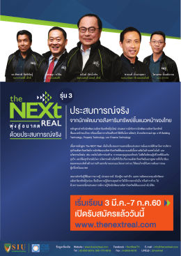 brochure - The NEXT Real พุ่งสู่อนาคตด้วยประสบการณ์จริง