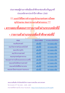 ตรวจสอบขั้นตอนการรายงานตัวผ่านระบบคลิกที่