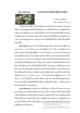 อุทาหรณ์สอนครู การขาดราชการในช่วงปิดภ