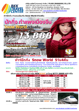 ทัวร์ปักกิ่ง Snow World 5วัน4คืน