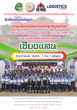 &ldquo;ตัวแทนออกของมาตรฐานศุลกากร&rdquo; (เชียงแสน)