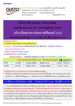 ทัวร์เกาหลีhappy together super shock on november 5d3n บริการโดย