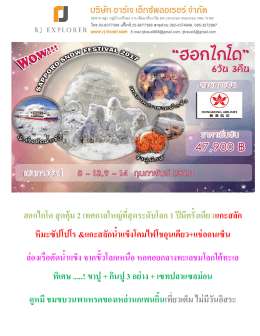 ฮอกไกโด สุดคุ้ม 2 เทศกาลใหญ่ที่สุดระดับโลก 1 ปี - RJ