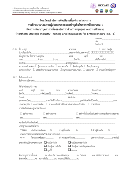 ใบสมัครเข้ารับการคัดเลือกเพื่อเข้าร่วมโครง