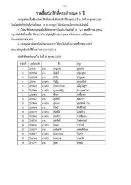 รายชื่อสมาชิกที่ครบกาหนด 5 ปี
