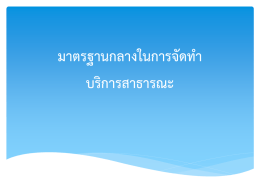 มาตรฐานกลางในการจัดทำ บริการสาธารณะ