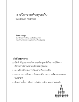 25 ธ.ค. 58 เวลา 09.00-16.00 น. เรื่อง "การวิเคราะห์พหุระดับ "