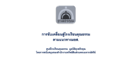 การขับเคลื่อนสู่โรงเรียนคุณธรรม ตามแนวทางมย