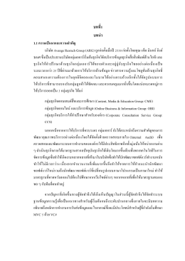บทที่1 บทน ำ 1.1 ควำมเป็นมำและควำมส ำคัญ