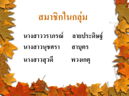 สมาชิกในกลุ่ม
