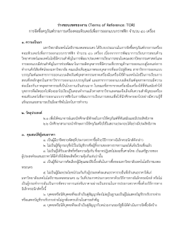 ร่าง TOR - ข่าวจัดซื้อจัดจ้างประกวดราคา