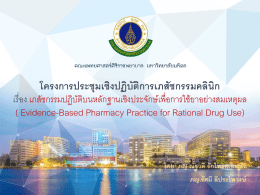 โครงการประชุมเชิงปฏิบัติการเภสัชกรรมคลินิก