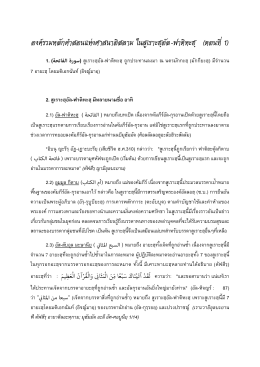 องค์รวมหลักคําสอนแห่งศาสนาอิสลาม ในสูเราะฮฺอัล