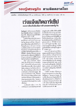 Page 1 5อUรู้โดf5ษฐกิจ ตามติดตลาดโลก เรุ่งแจ้งเกิดอาร์เชิป แนะอาเซียน