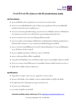 เจ้าหน้าที่/เจ้าหน้าที่อาวุโสสอบทานสินเชื่อ (Credit Credit Credit Credit