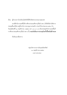 เรียน ผู้อานวยการโรงเรียนในสังกัดที่ได้รับจ